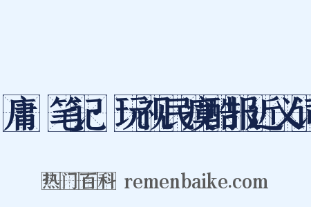 庸盦笔记·玩视民瘼酷报近义词是什么意思的图片